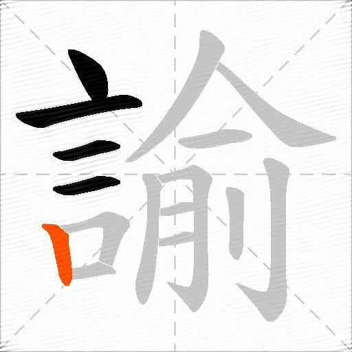 諭
