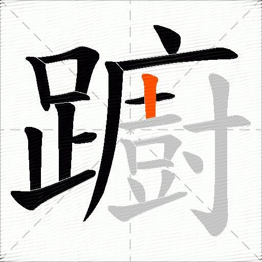 躕