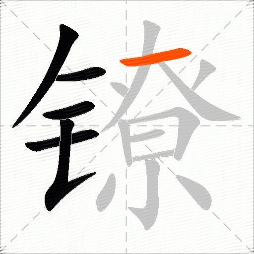 镣