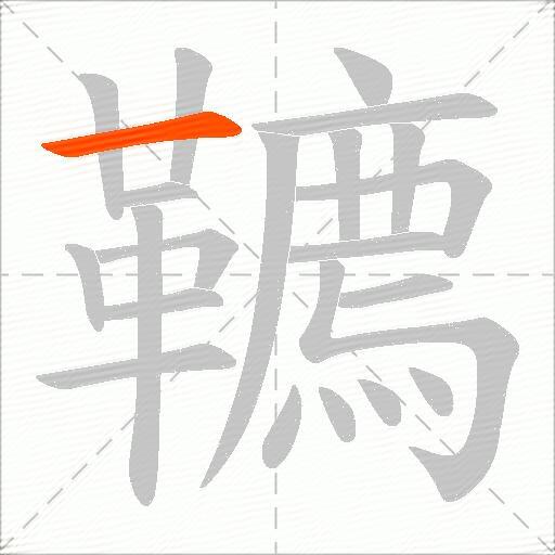 韀