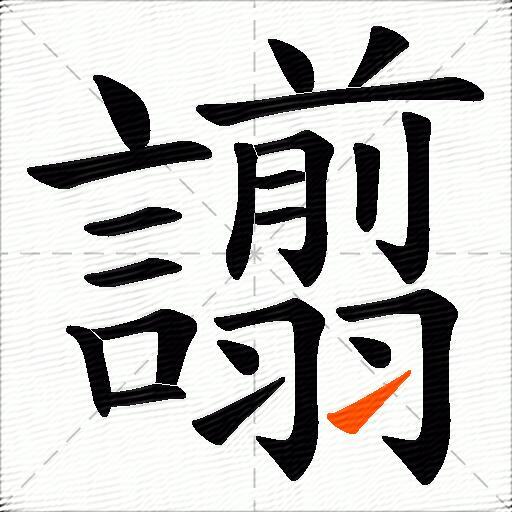 譾
