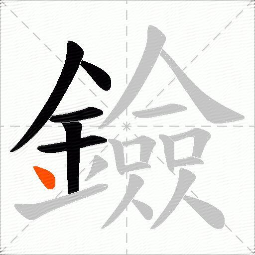 鐱