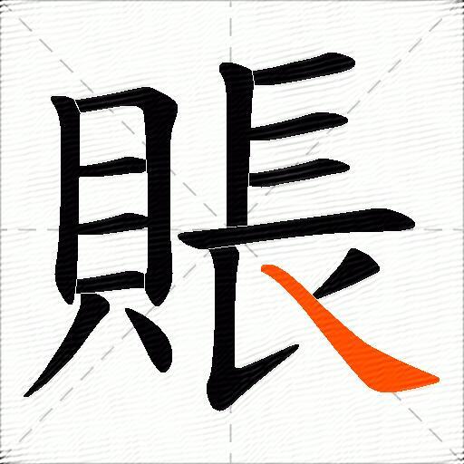 賬