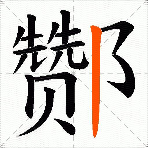 酂