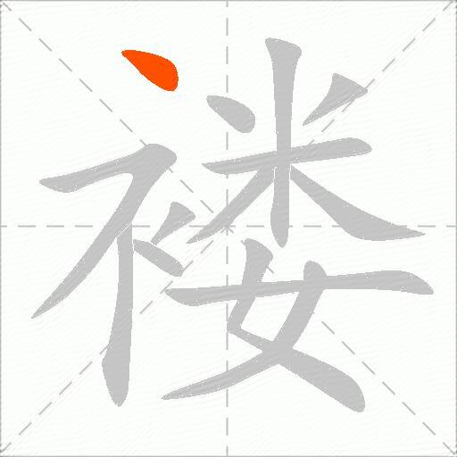 褛