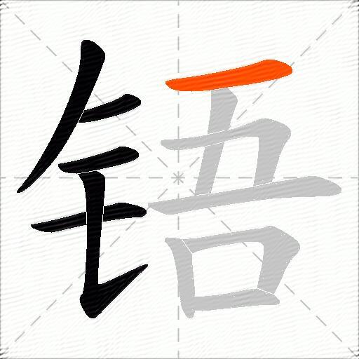 铻