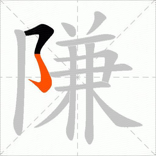 隒