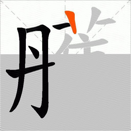 雘