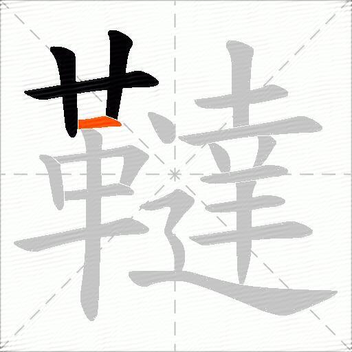 韃