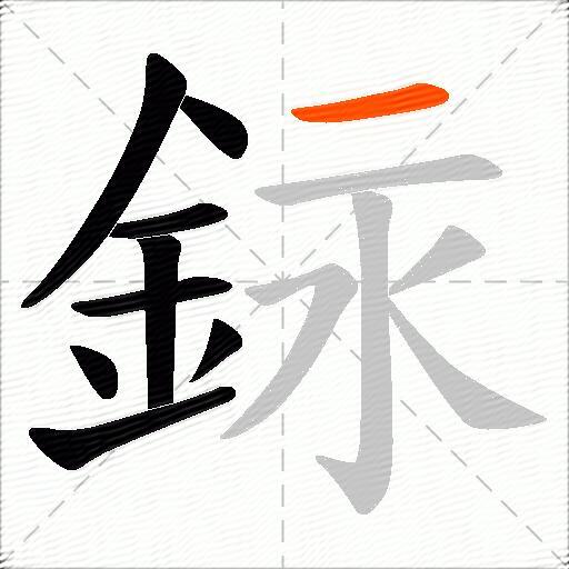 銢