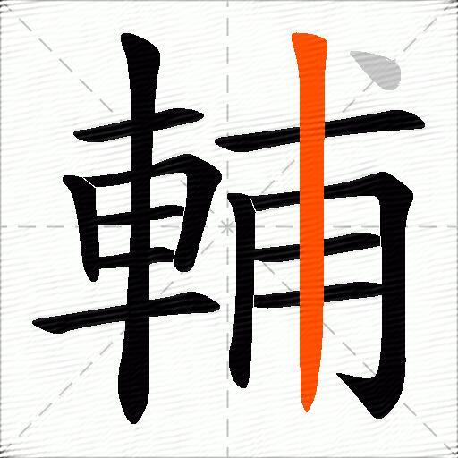 輔