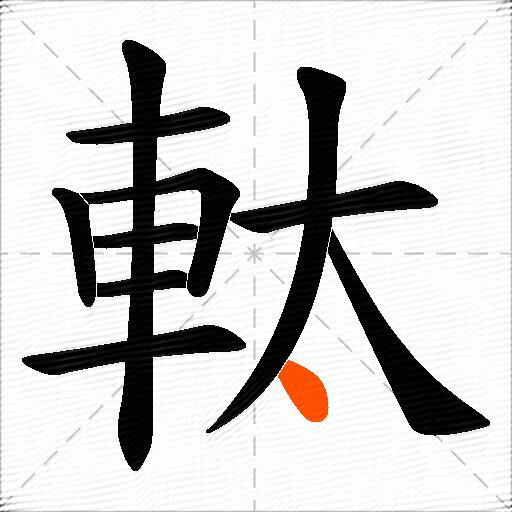 軚