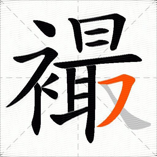 襊