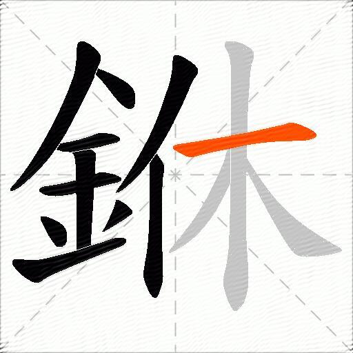 銝
