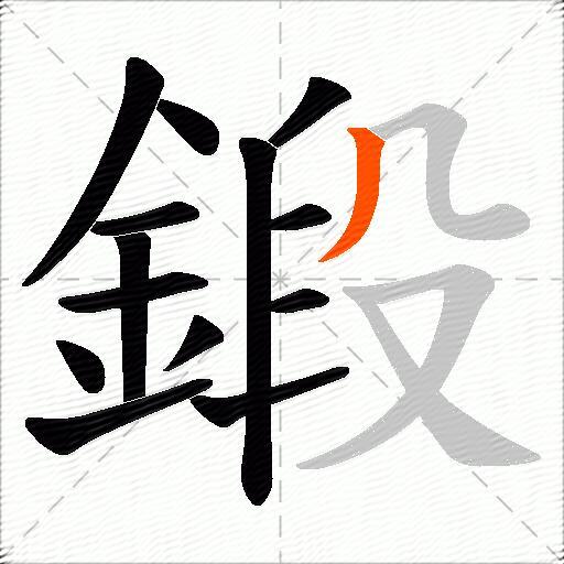 鍛
