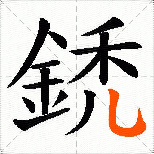 鋵