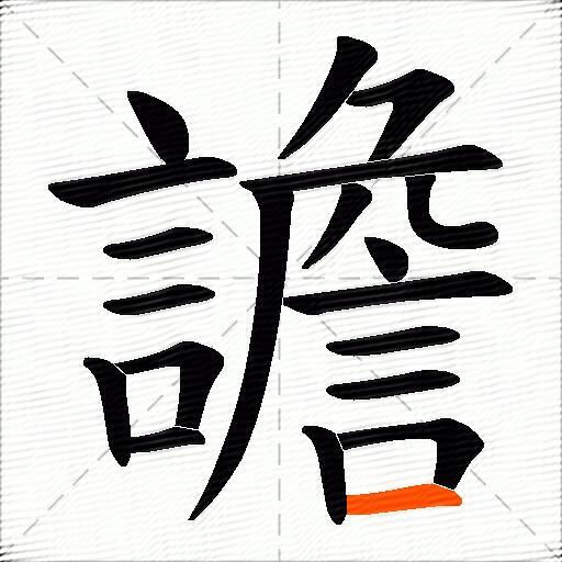 譫