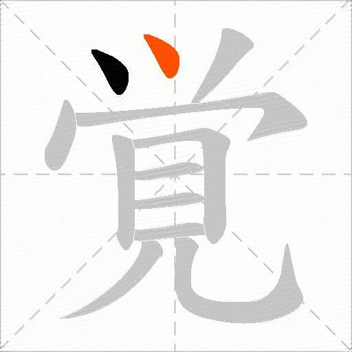 覚