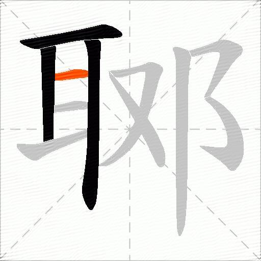 郰