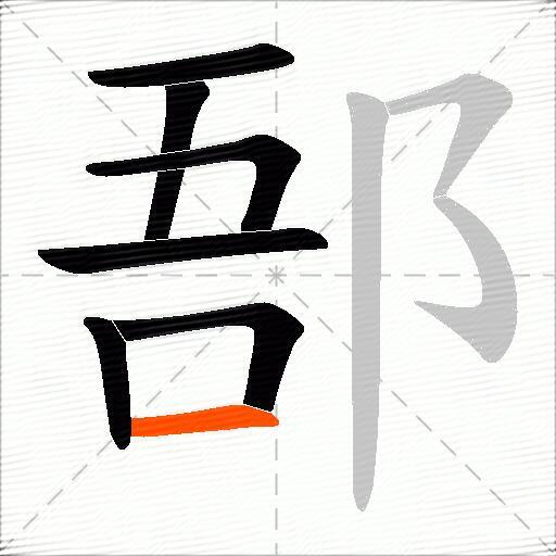郚