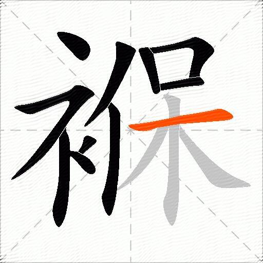 褓