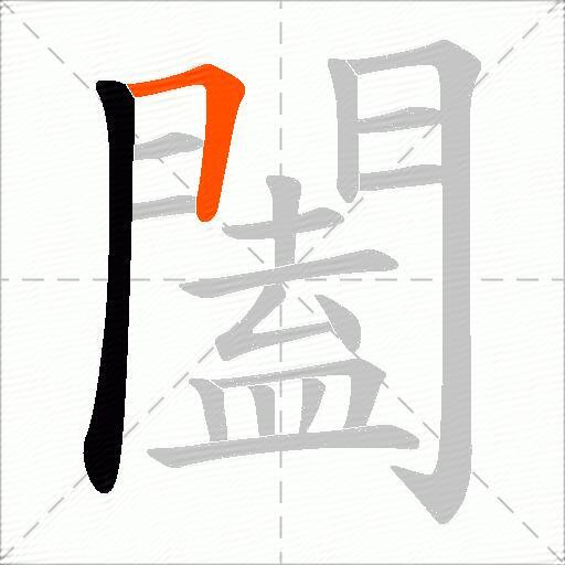 闔