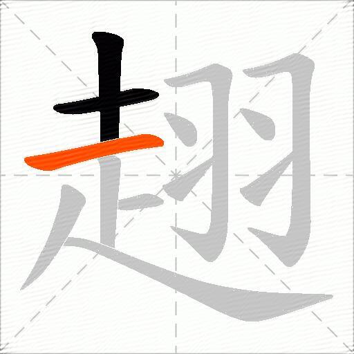 趐