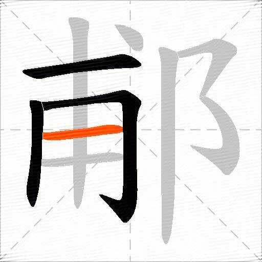 郙