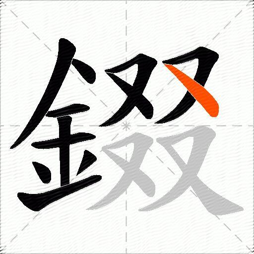 錣