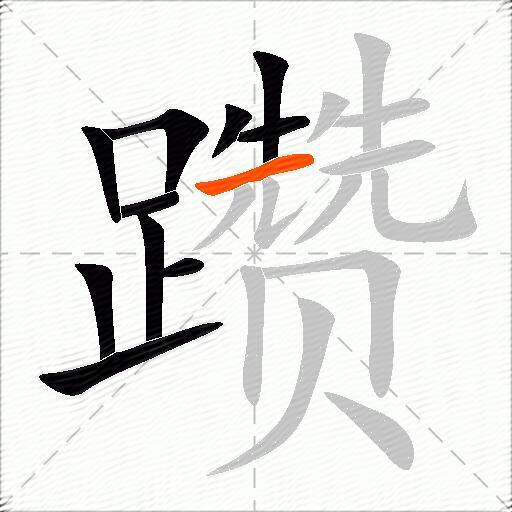 躜