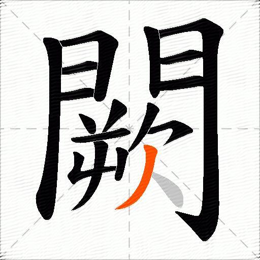 闕