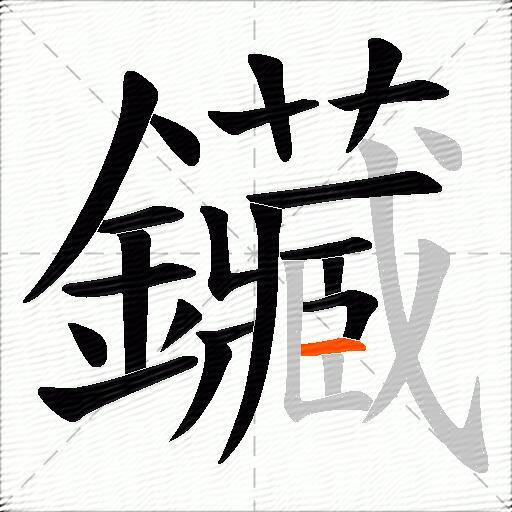 鑶