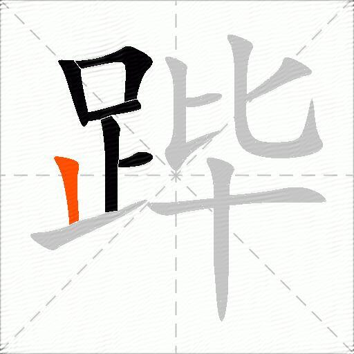 跸