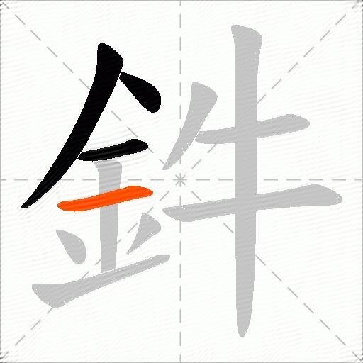 鈝