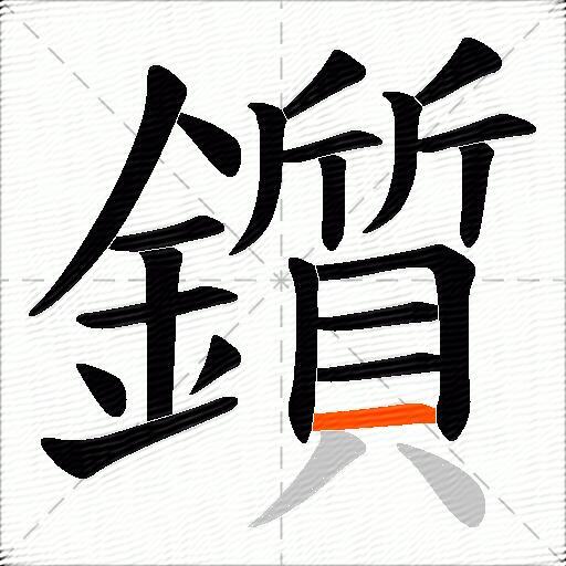 鑕
