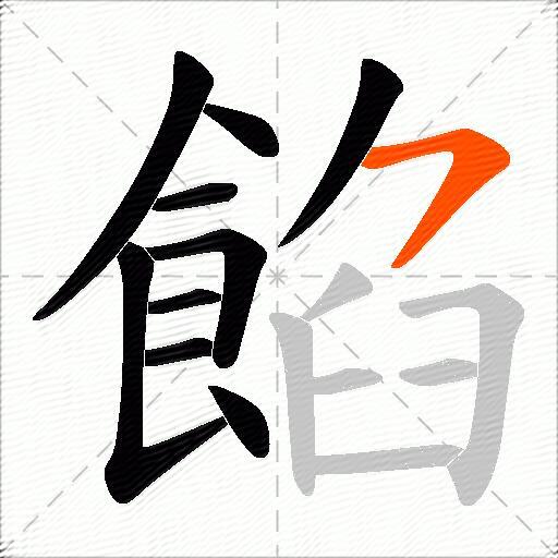 餡