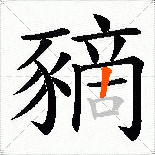 豴