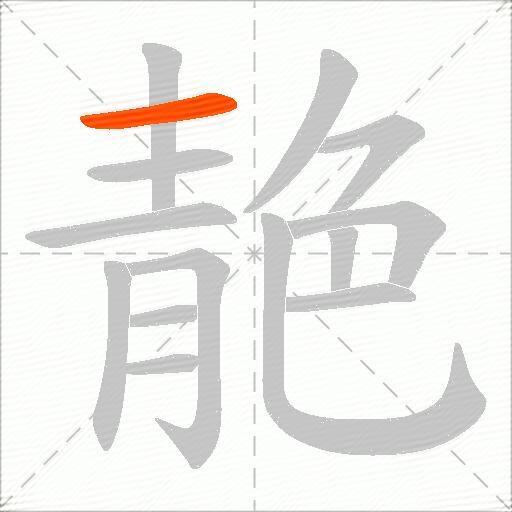 靘