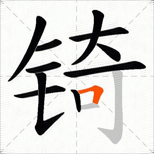锜