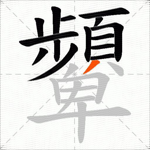 顰