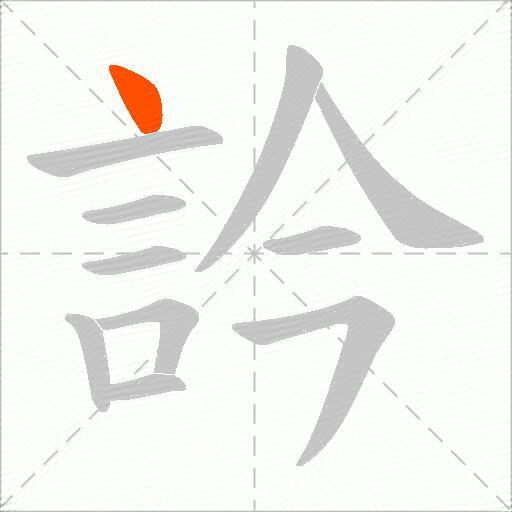 訡