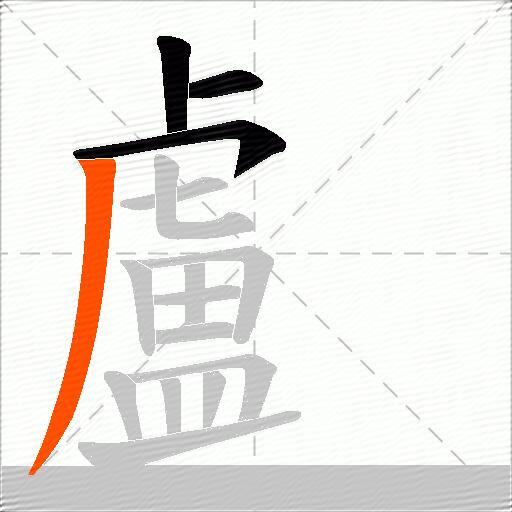 顱