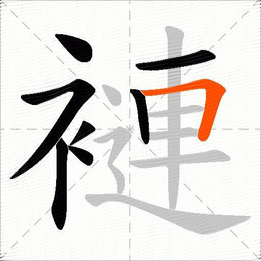 褳