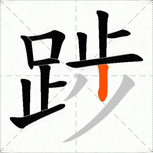 踄