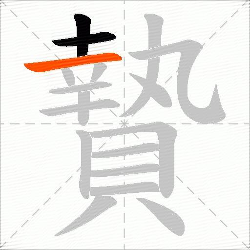 贄