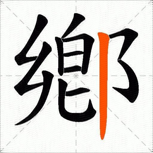 鄕