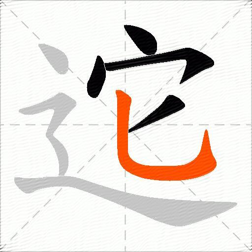 迱
