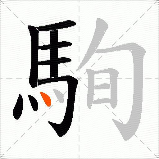 駨