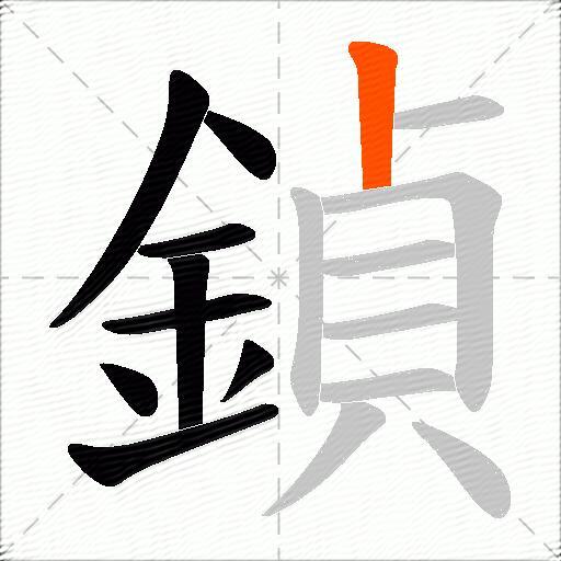 鍞