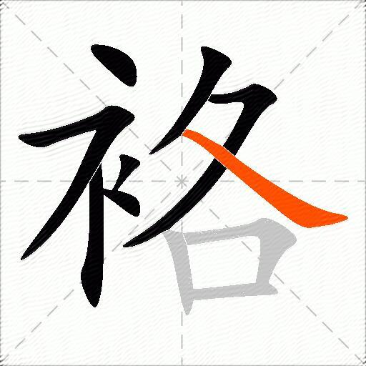 袼